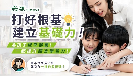 效果升學書局與效果網路書店-打好根基建立基礎力!