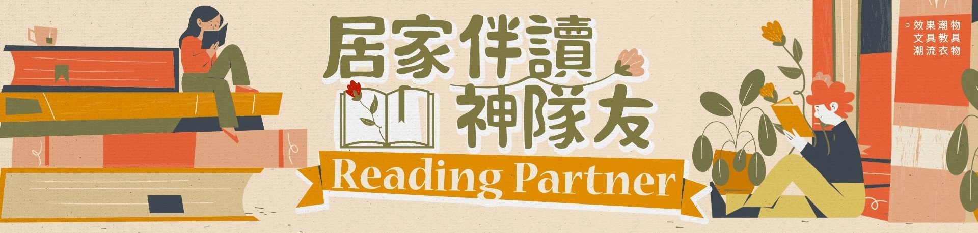 效果升學書局與效果網路書店-潮物特區-居家伴讀神隊友