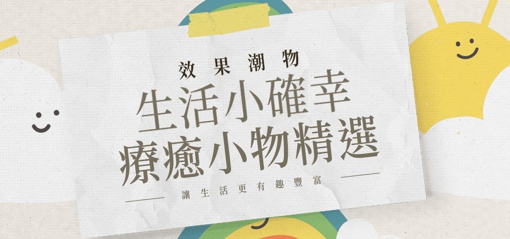 效果升學書局與效果網路書店-潮物特區-生活小確幸