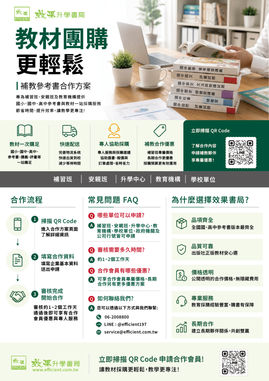效果升學書局 教材團購 補教參考書合作方案