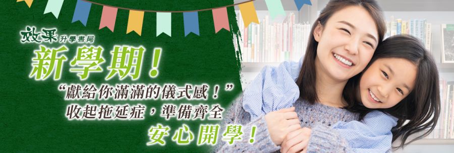 效果升學書局開學好禮祭!