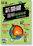 新關鍵圖解地科學測總複習講義
