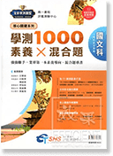 南一評鑑學測1000素養X混合題國文