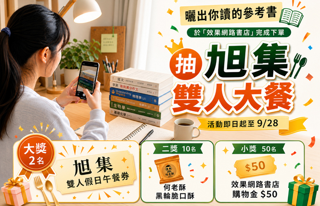 曬出你讀的參考書，效果請你吃飯｜效果網路書店抽獎活動