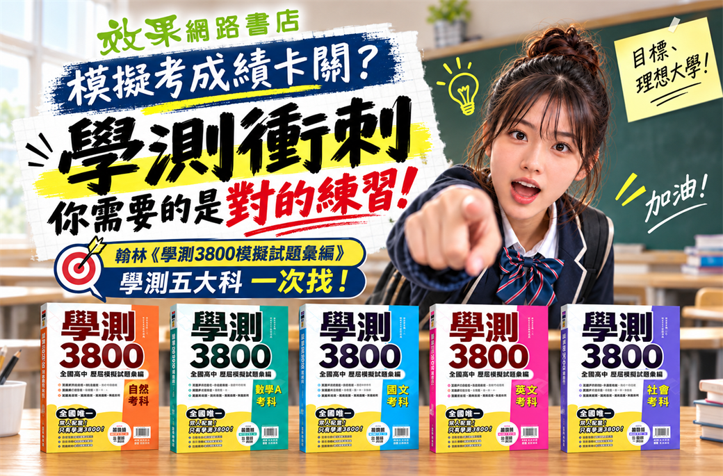 高中學測3800模擬試題彙編推薦｜翰林五大科一次看