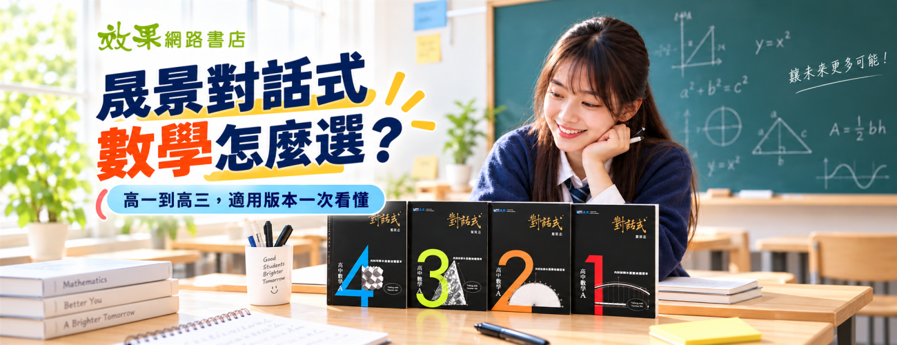 晟景對話式高中數學｜高一到高三數學學習教材