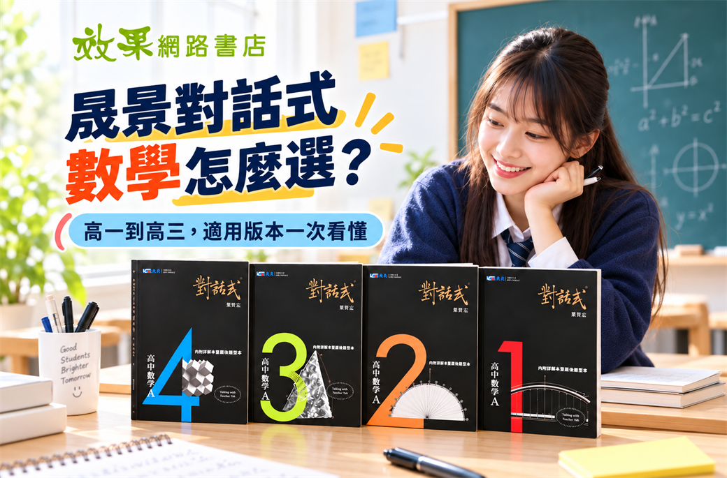 晟景對話式高中數學｜高一到高三完整學習攻略
