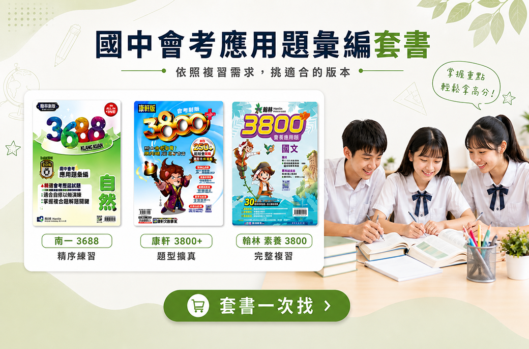 國中會考應用題彙編套書推薦｜康軒、南一、翰林、金安、高昇鑫一次比較