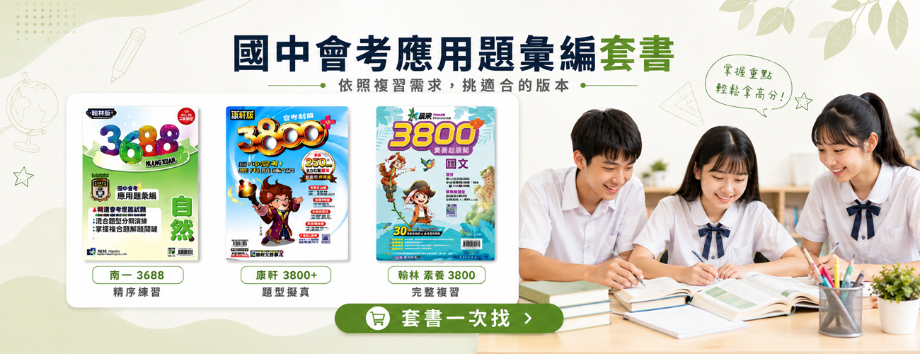 國中會考應用題彙編套書指南