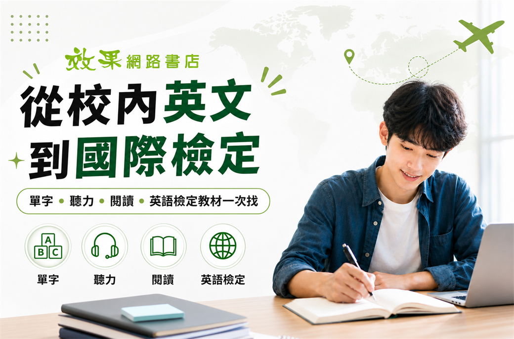 英文檢定怎麼準備？找到適合你的英文檢定教材