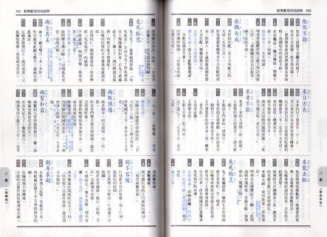 翰林贏家新無敵常用成語典