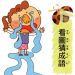 成語題目