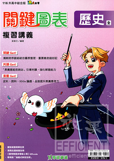 奇鼎關鍵圖表會考複習講義:歷史(全) - 效果升學書局與效果網路書店官方網站