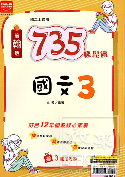 金安735輕鬆讀國文(3)翰版- 效果升學書局與效果網路書店官方網站
