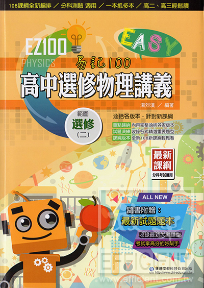 華逵EZ100高中選修物理講義(2) - 效果升學書局與效果網路書店官方網站