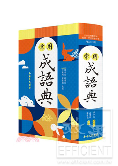 三民常用成語典(增訂四版) - 效果升學書局與效果網路書店官方網站
